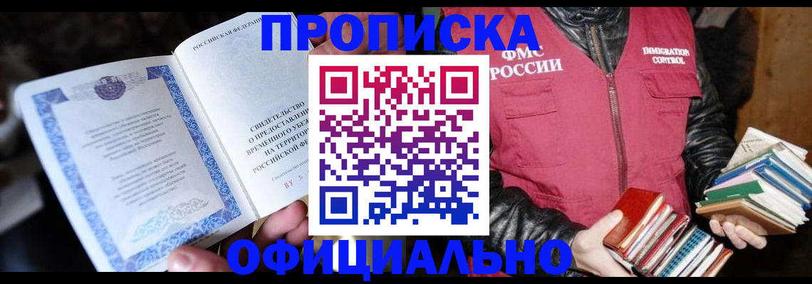 прописка штамп в Курганской области
